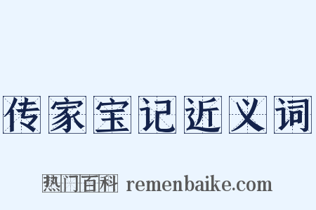 传家宝记近义词是什么意思的图片